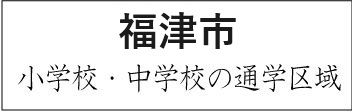 福津市学校区