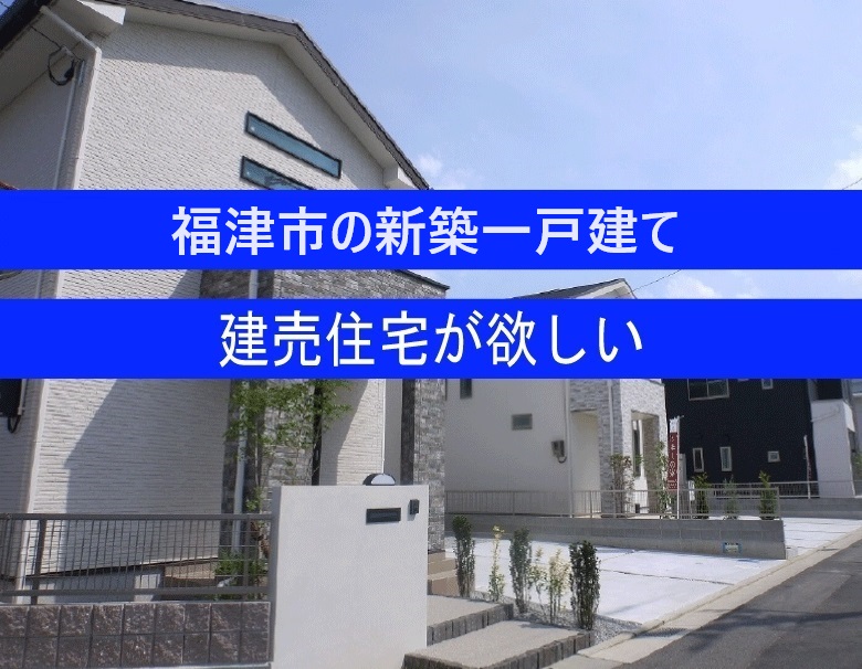 福津市の新築一戸建てが欲しい