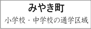 佐賀県三養基郡みやき町学校区