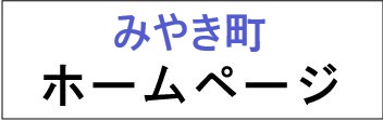 佐賀県三養基郡みやき町ホームページ