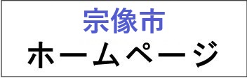 宗像市ホームページ