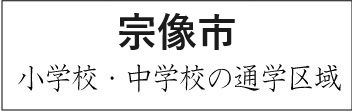 宗像市学校区