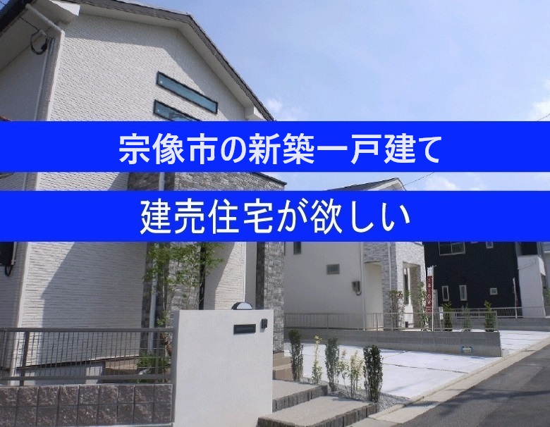 宗像市の新築一戸建てが欲しい