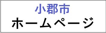 小郡市ホームページ