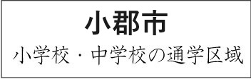 小郡市学校区