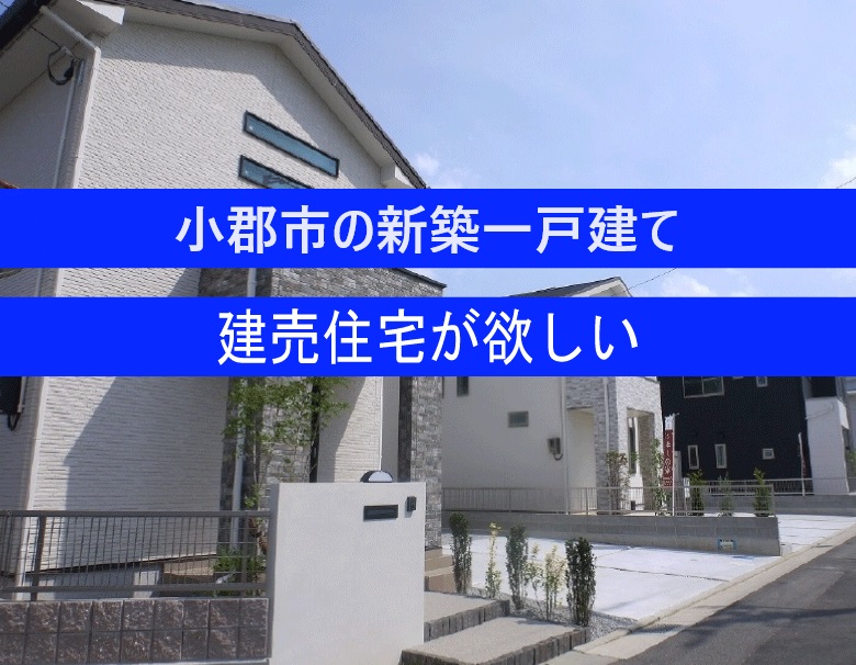 小郡市の新築一戸建てが欲しい
