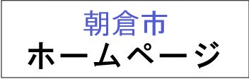 朝倉市ホームページ