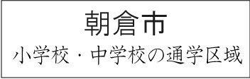 朝倉市学校区