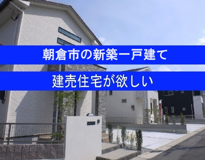 朝倉市の新築一戸建てが欲しい