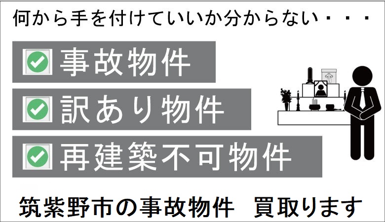 筑紫野市の事故物件の買取り