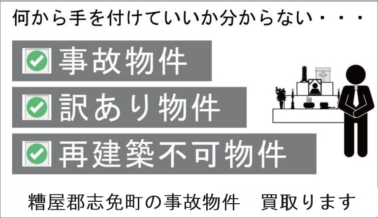 糟屋郡志免町の事故物件の買取り