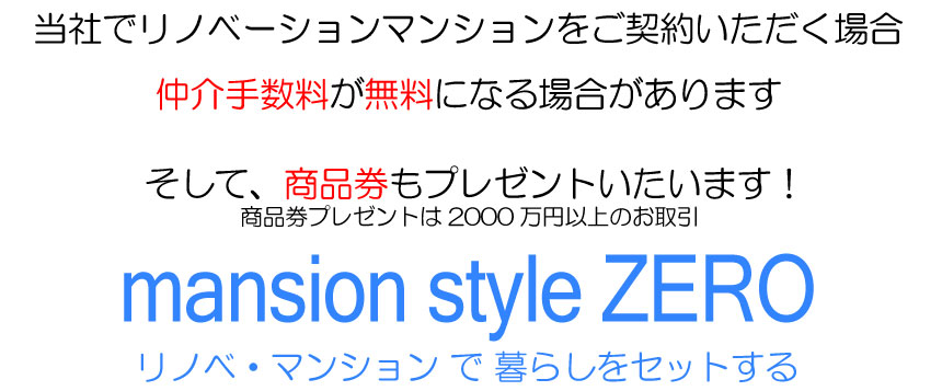 Yes!の中古マンションゼロで仲介手数料無料