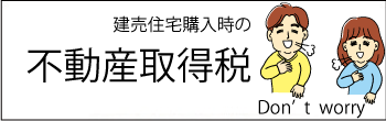 新築建売一戸建て購入時の不動産取得税