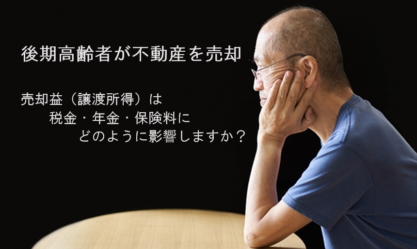 後期高齢者が不動産を売却する場合のコスト