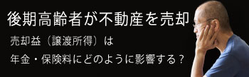 後期高齢者が不動産を売却する際のコスト・バナー