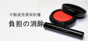 負担の消除・解除条件付不動産売買契約