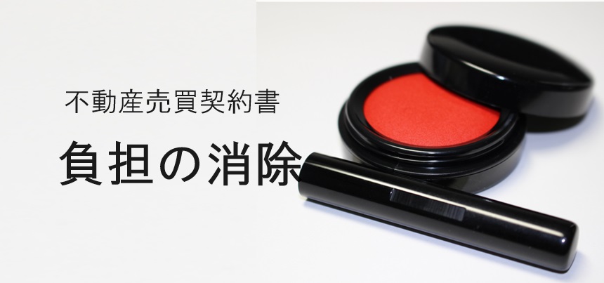 負担の消除・解除条件付不動産売買契約