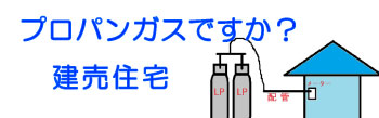 新築一戸建てのプロパンガスの設備に注意