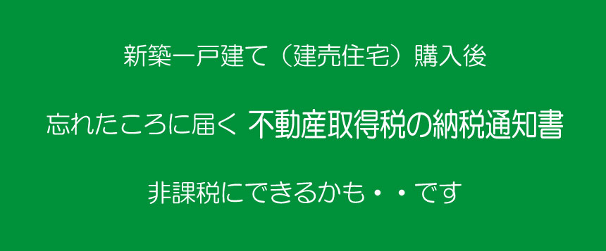 新築一戸建ての不動産取得税は非課税に