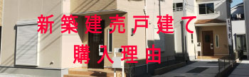 新築建売住宅を購入する家族の動機