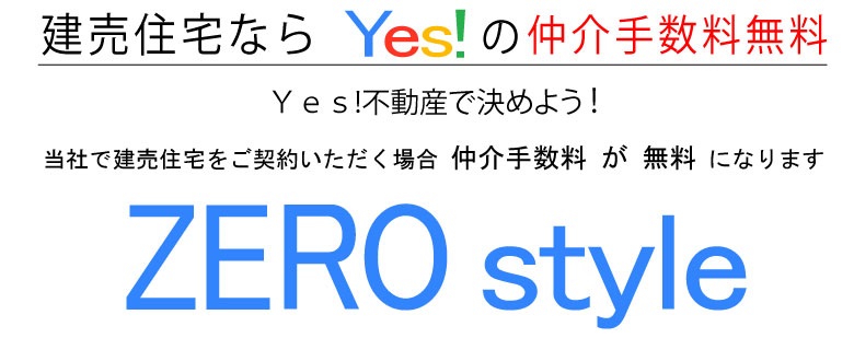 福岡県の新築一戸建て仲介手数料無料