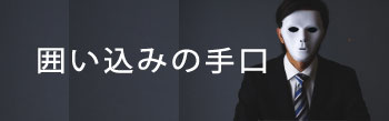 囲い込みの手口