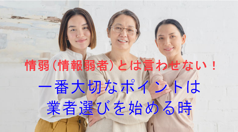 一括売却査定だけでの業者選びは危険