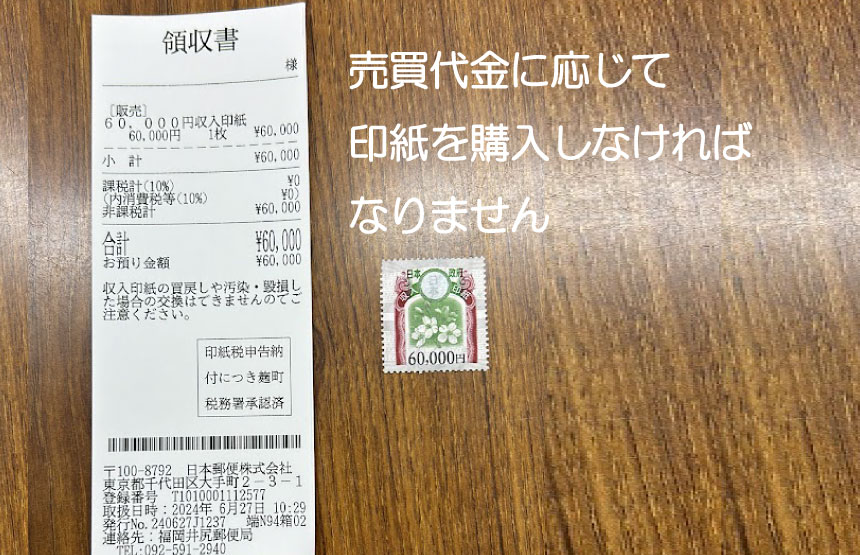 不動産売買契約書に貼付する印紙