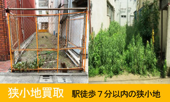 福岡の狭小地買い取ります
