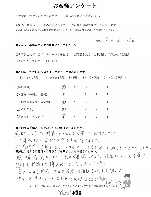 福岡市南区マンション（投資用）ご売却アンケート