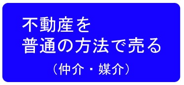 不動産売却は不動産買取と違います