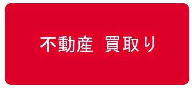 不動産買取