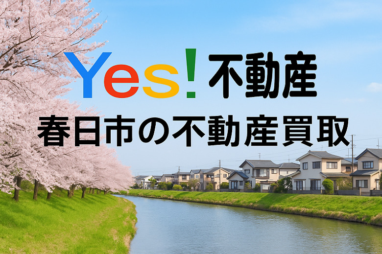 福岡県春日市の不動産を買取り