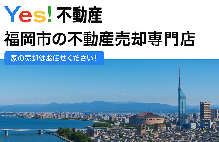 福岡の不動産を売却