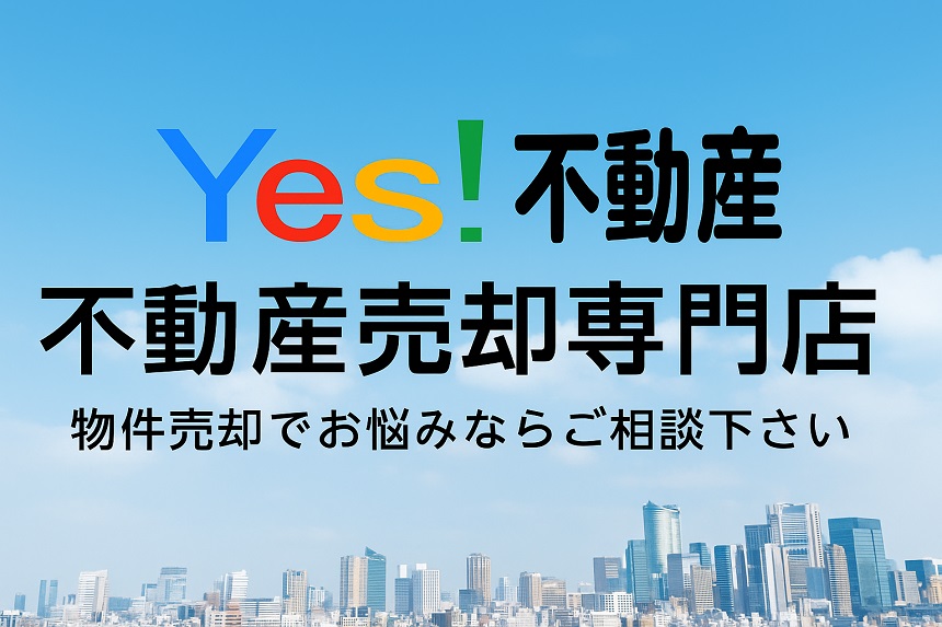 福岡の不動産を売却