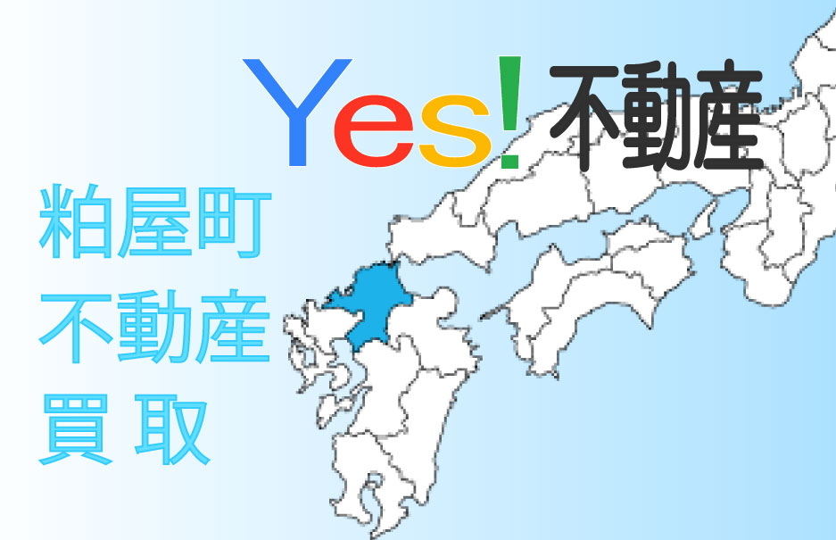 糟屋郡粕屋町の不動産を買取り