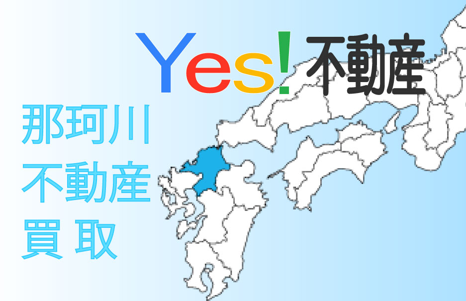 福岡県那珂川市の不動産を買取り