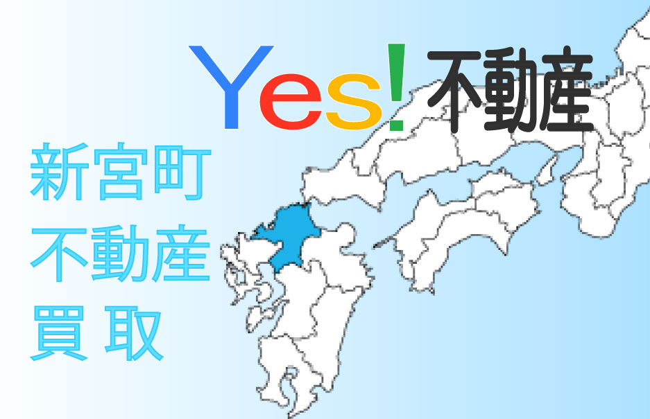 糟屋郡新宮町の不動産を買取り