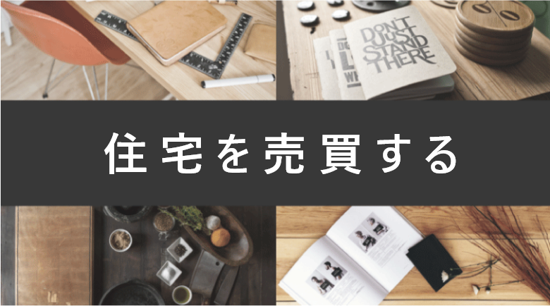 福岡の住宅を売買する