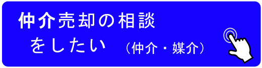 売却の相談の相談をする