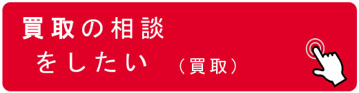 買取の相談の相談をする
