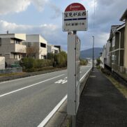 福岡市西区室見が丘１丁目 バス停