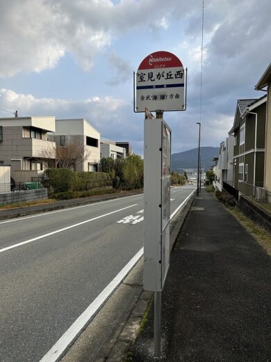 福岡市西区室見が丘１丁目 バス停