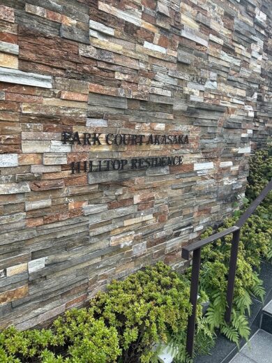 福岡市中央区赤坂3丁目 パークコート赤坂ヒルトップレジデンス エントランス2 福岡市中央区赤坂3丁目 パークコート赤坂ヒルトップレジデンス エントランス2