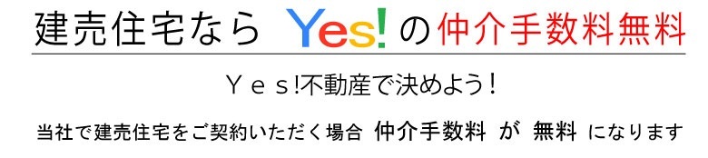 福岡の新築一戸建て仲介手数料無料