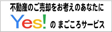 Yes!不動産の売却まごころサービス