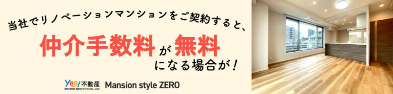 仲介手数料無料の福岡のリノベマンション